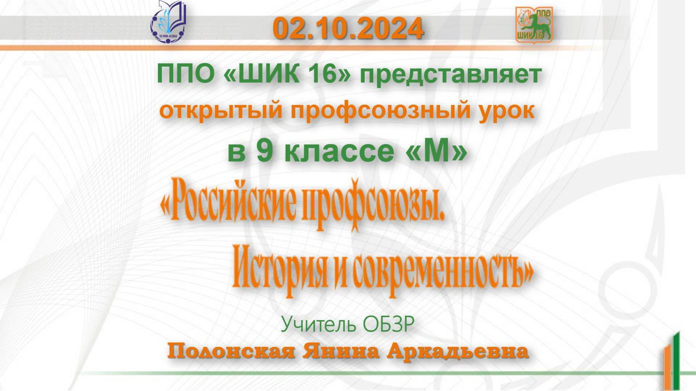 02.10.24 Профсоюзный урок на тему: «Российские профсоюзы. История и современность»