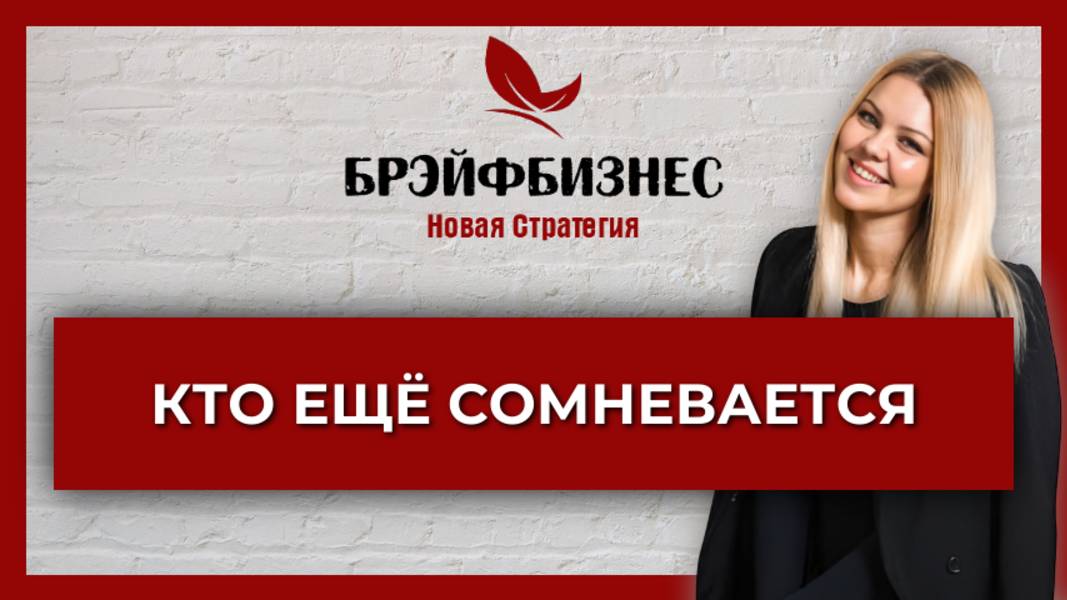 Брэйфбизнес | Кто ещё сомневается