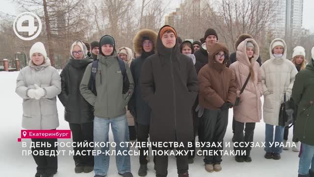 В День российского студенчества в вузах и ссузах Урала проведут мастер-классы и покажут спектакли