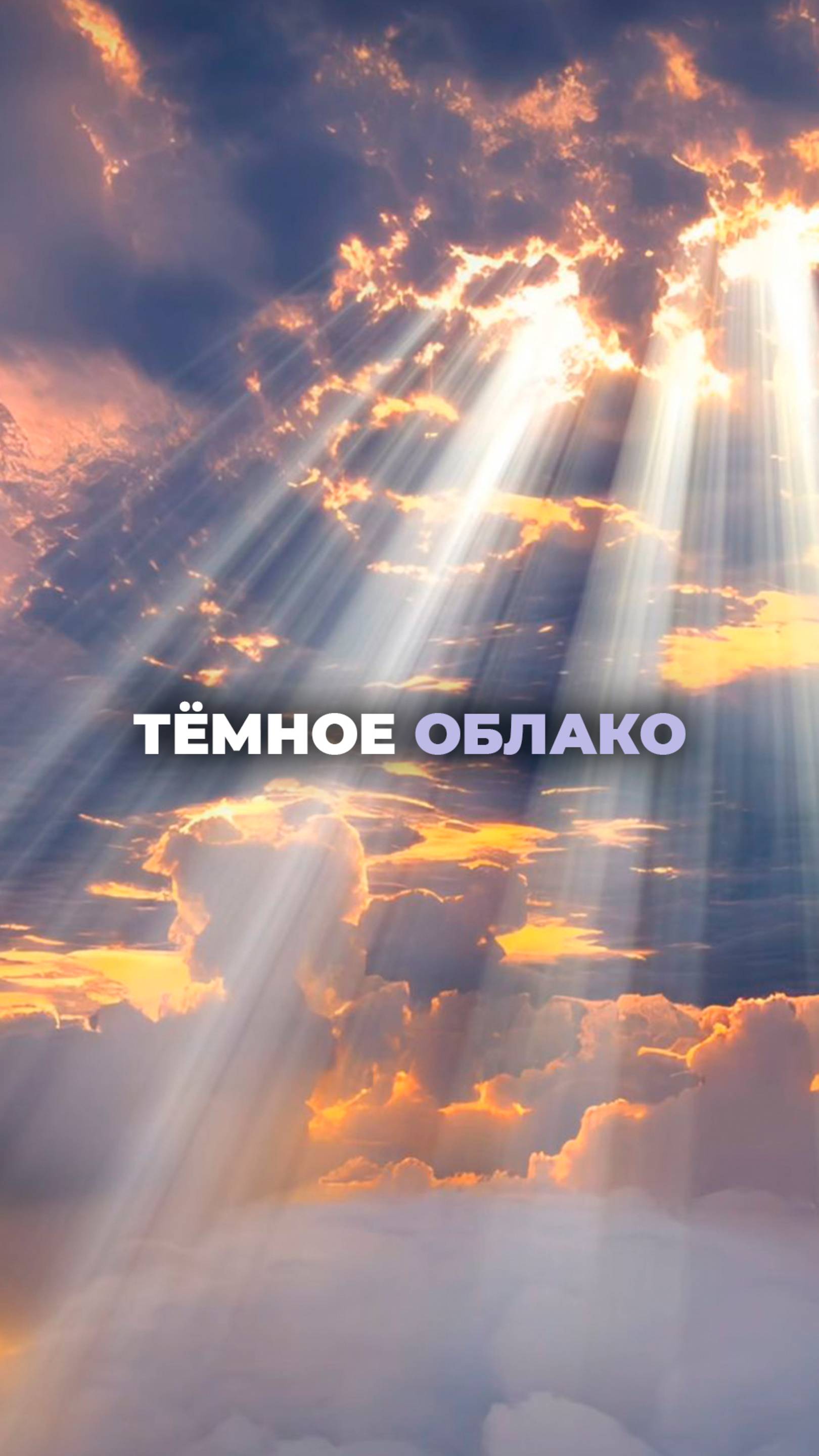 Темное облако