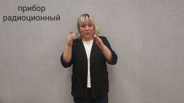 прибор радиоционный