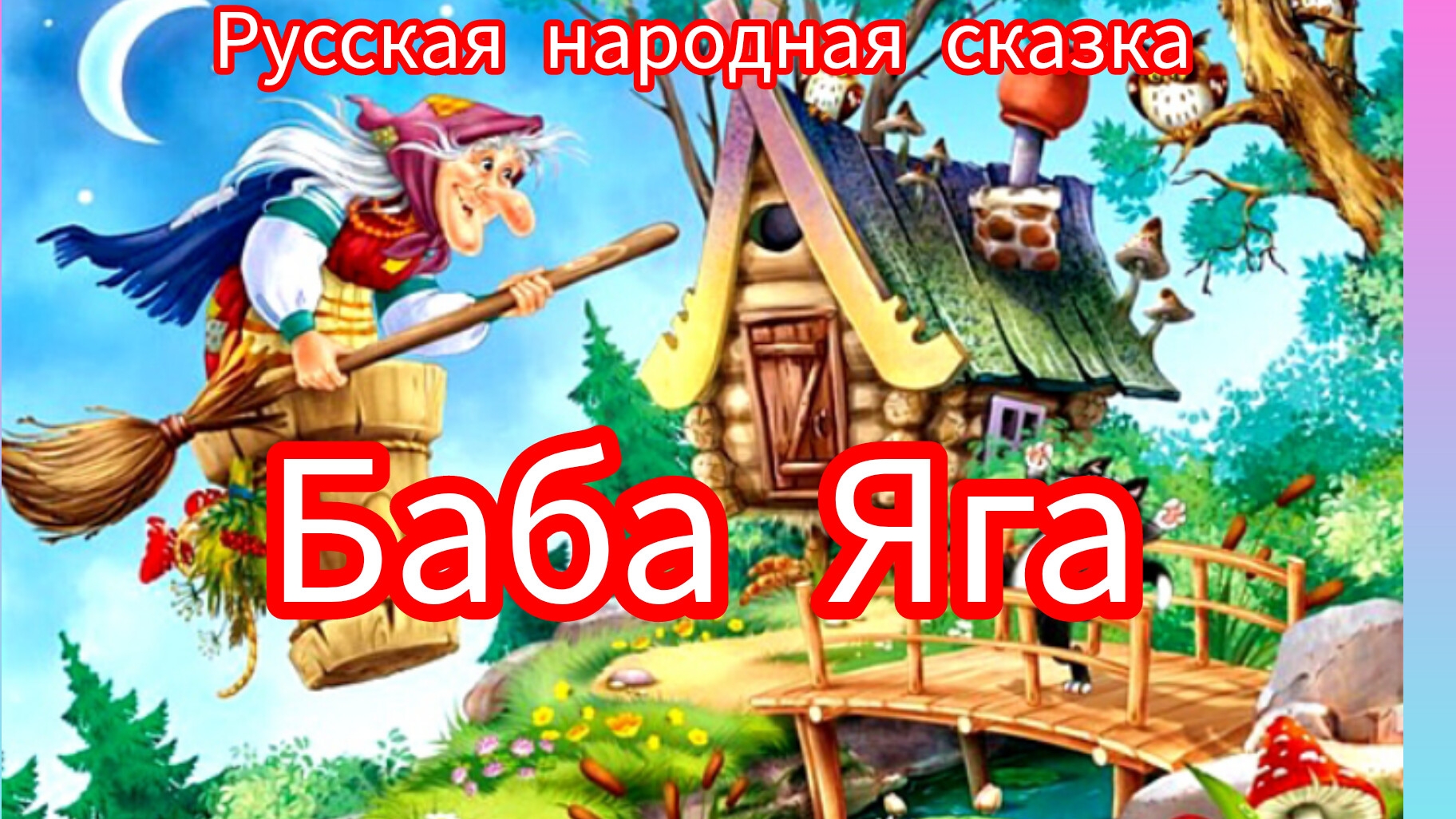 БАБА ЯГА. Русская народная сказка