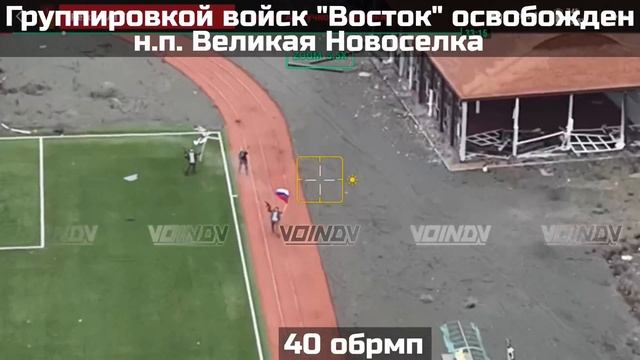 Великая Новоселка освобождена!