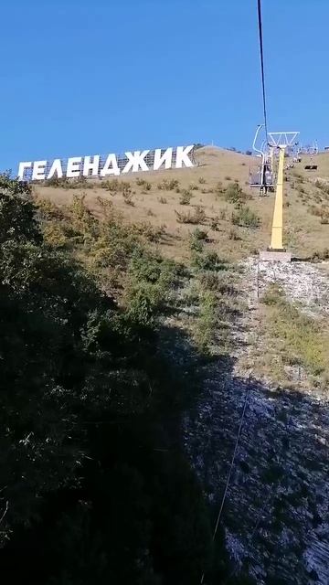 Из воспоминаний, Геленджик канатная дорога