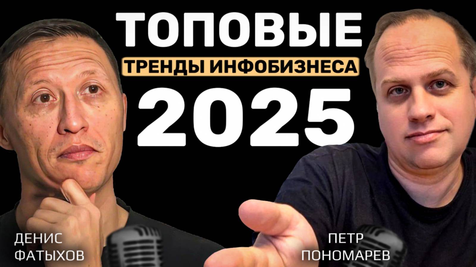 Топовые тренды инфобизнеса 2025, что нужно знать экспертам