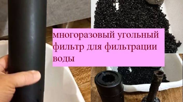 Многоразовый угольный фильтр для фильтрации водопроводной воды.