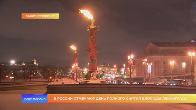 В России отмечают день полного снятия блокады Ленинграда