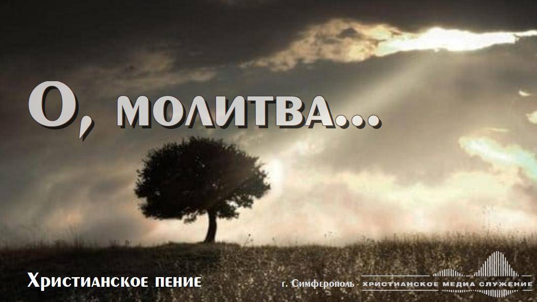 О, молитва... | Христианское пение
