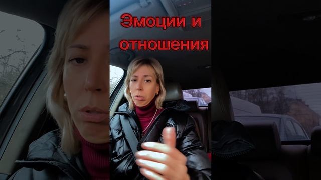 Эмоции и отношения