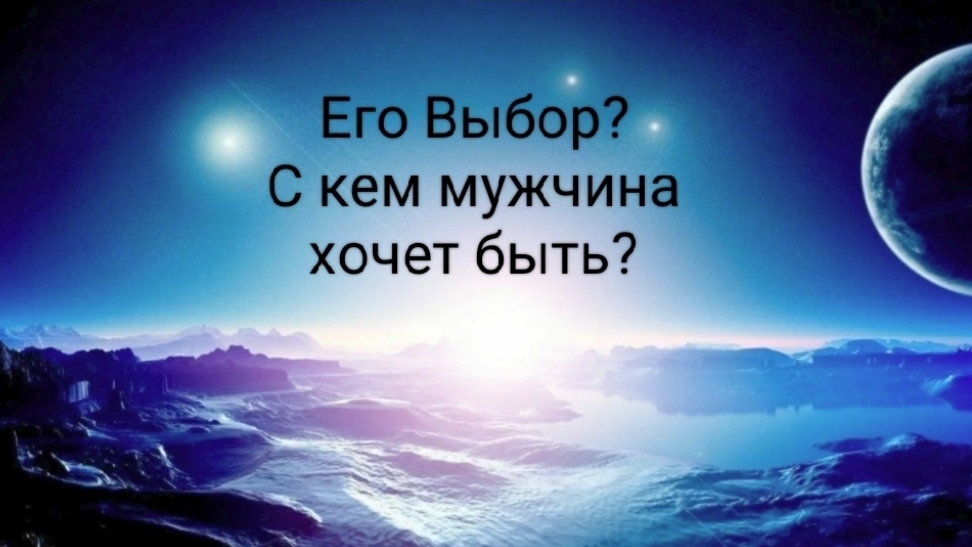 Его выбор? С кем мужчина хочет быть в отношениях?