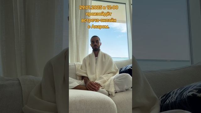 Еженедельная онлайн-встреча с Анаром Дримс.