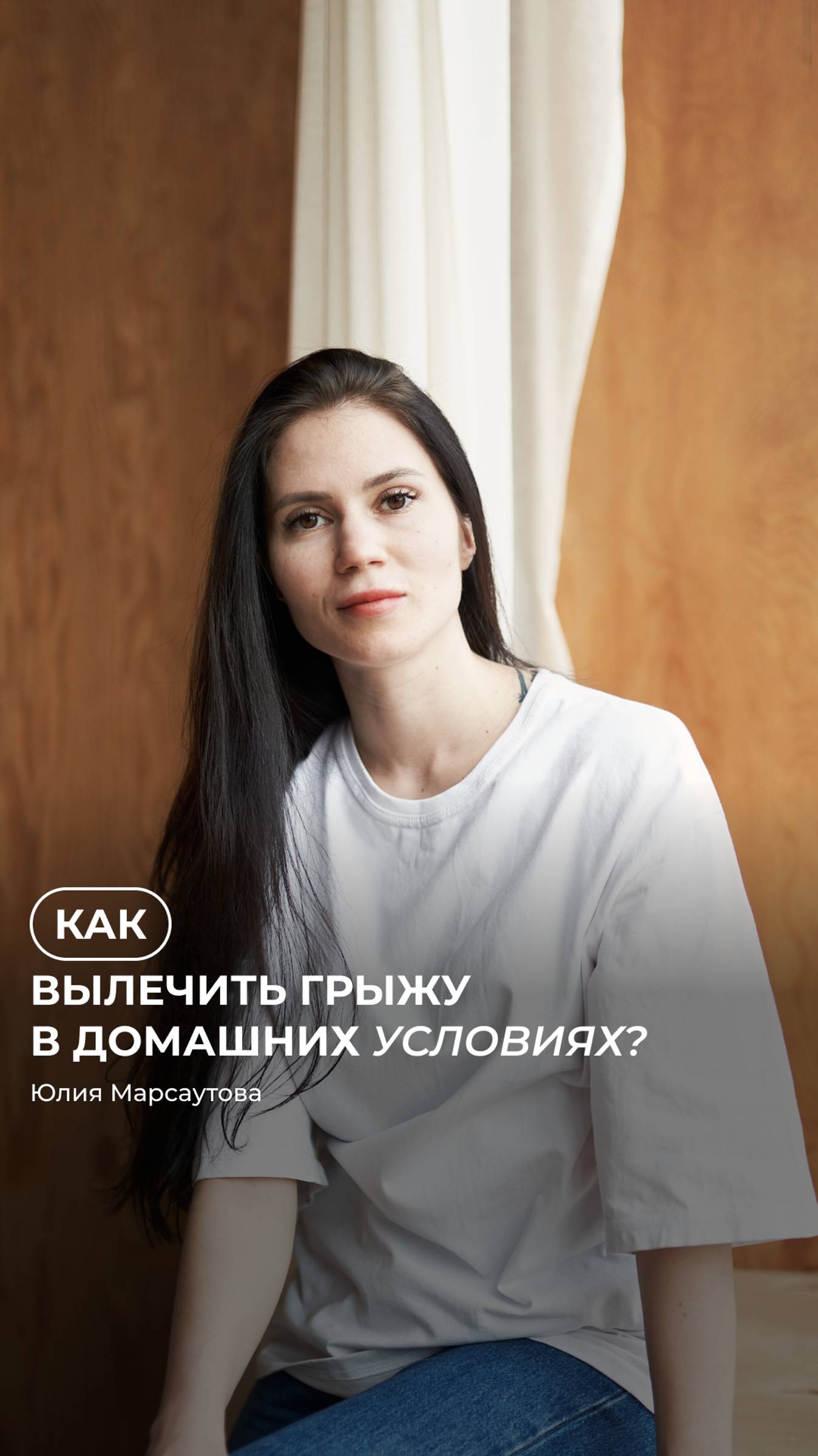 Возможно ли вылечить грыжу в домашних условиях? 🤔