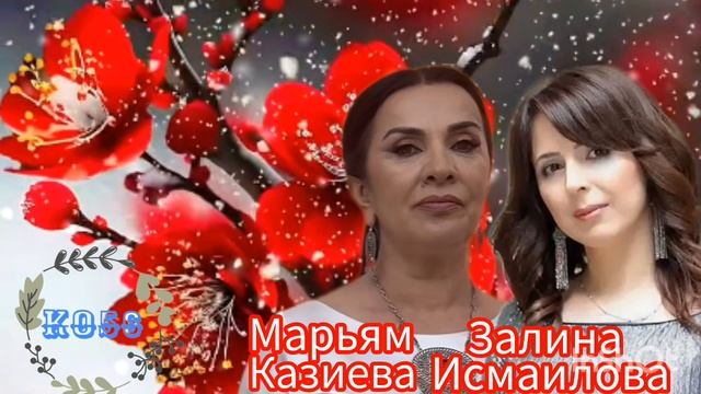 Залина Исмаилова Марьям Казиева