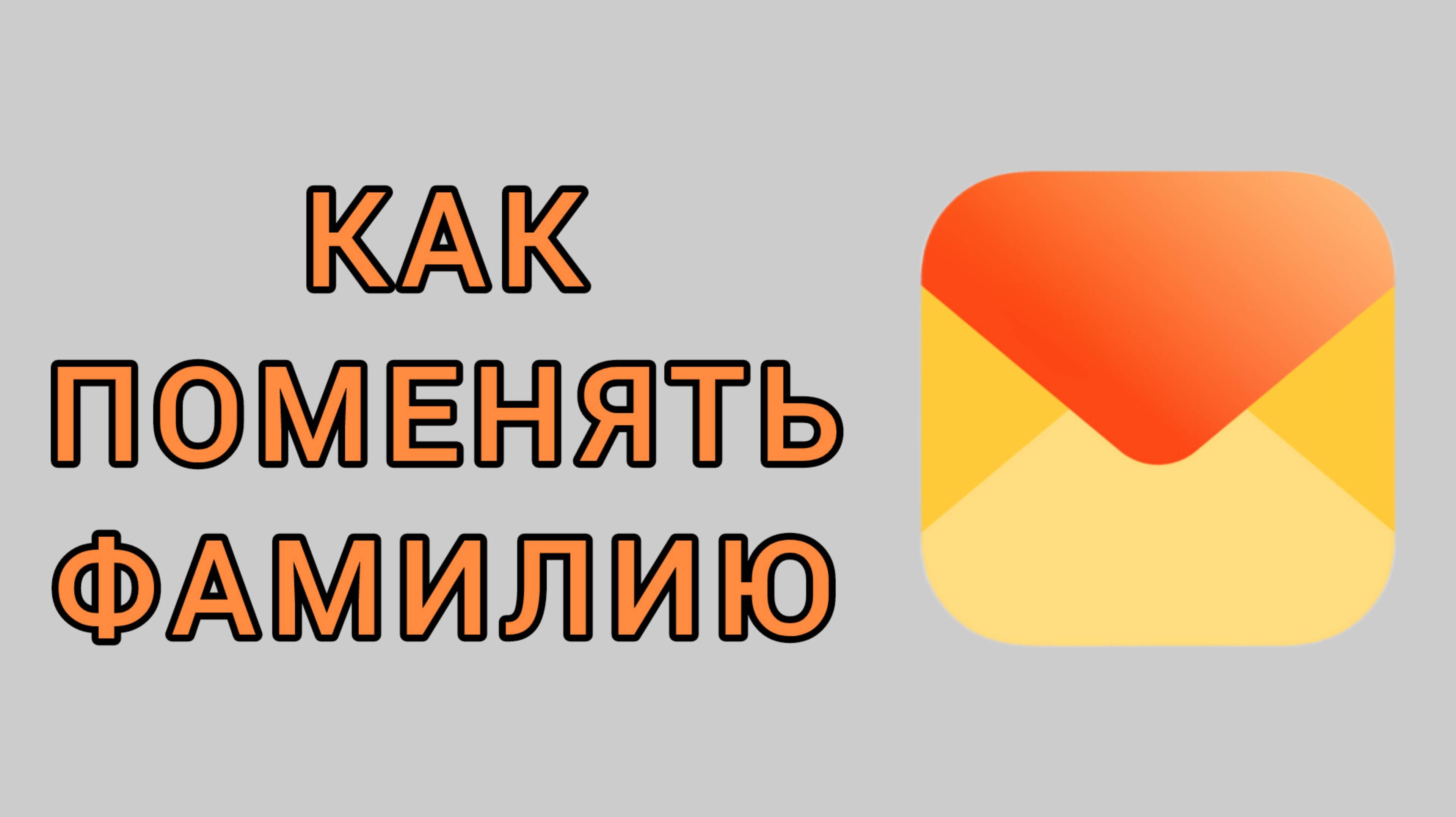 Как поменять фамилию на Яндекс почте