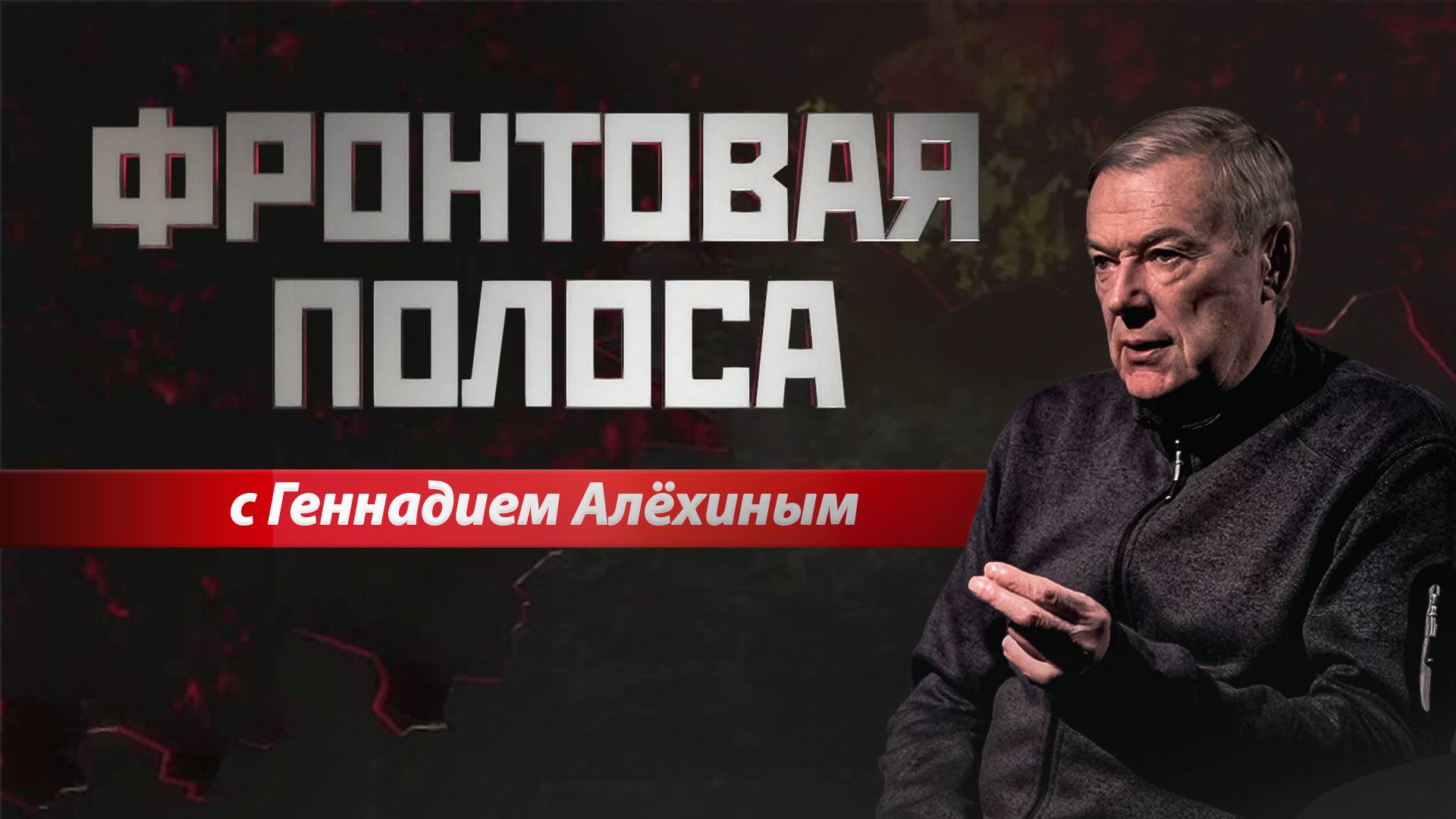 «Фронтовая полоса». Рой дронов