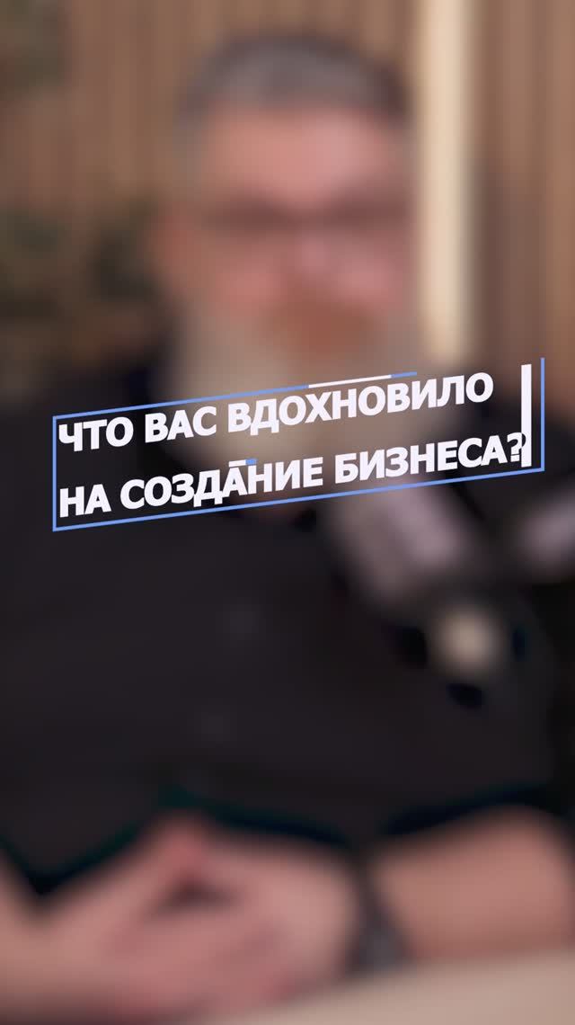Что вдохновило на создание собственного бизнеса