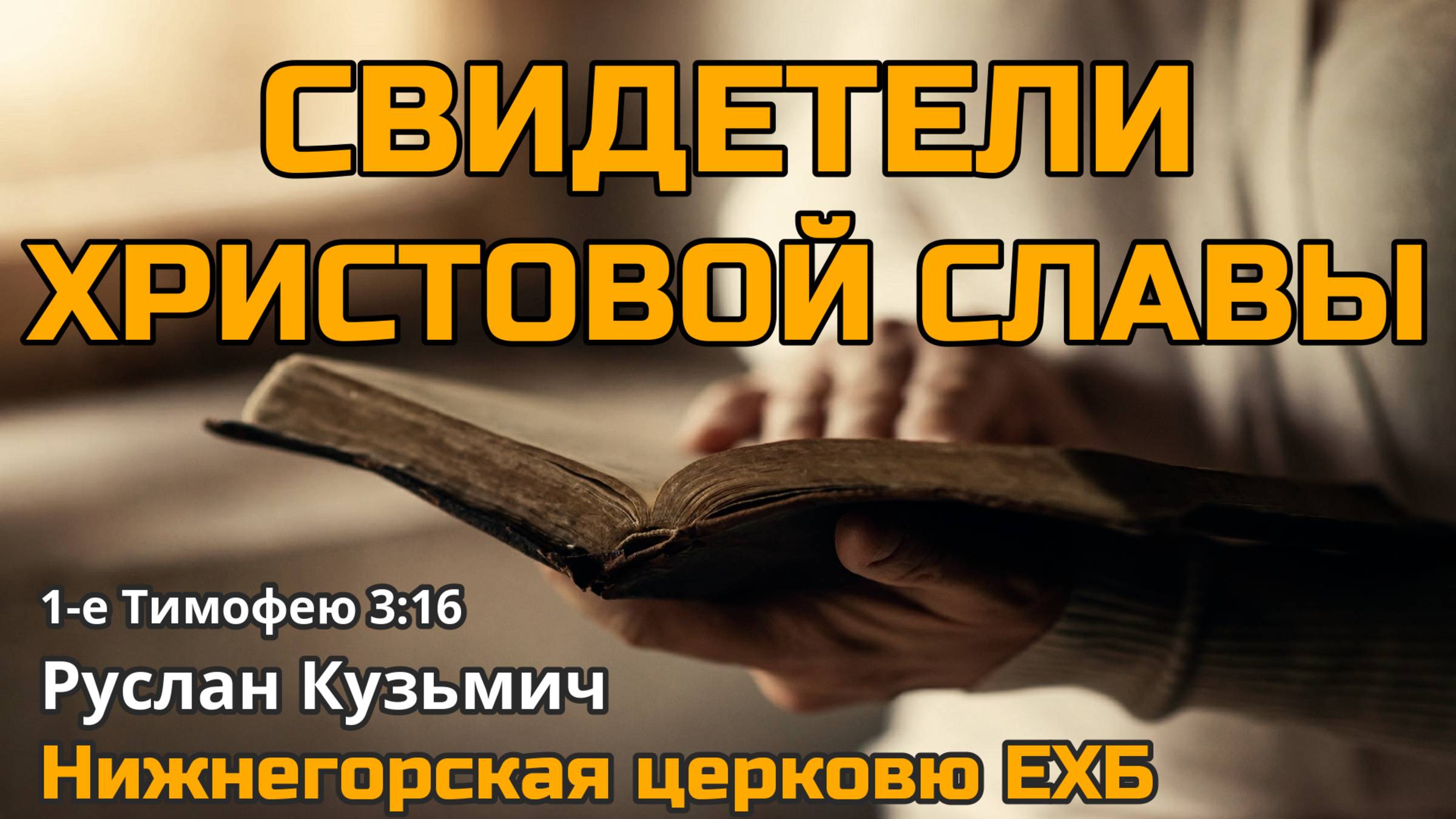 Свидетели Христовой славы (Руслан Кузьмич)
