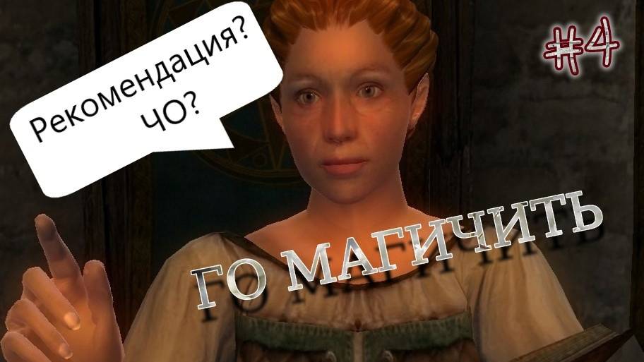 Играем в TES:OBLIVION﹥[Гильдия магов]