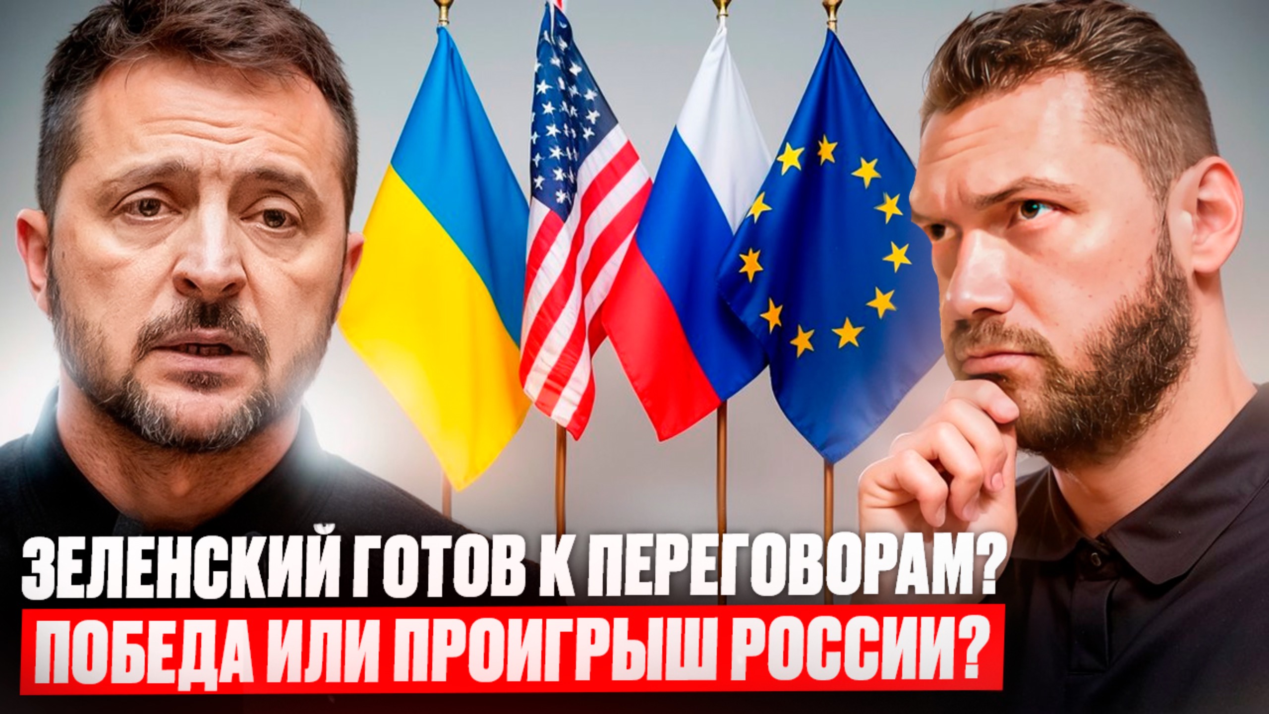 Зеленский готов к переговорам?