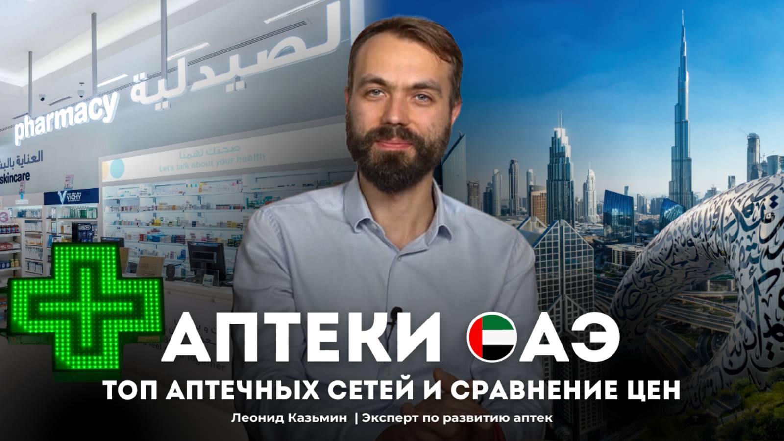 Аптеки ОАЭ | Топ аптечных сетей и сравнение цен от экспертов БАУФАРМ | Цены на лекарства в Дубае