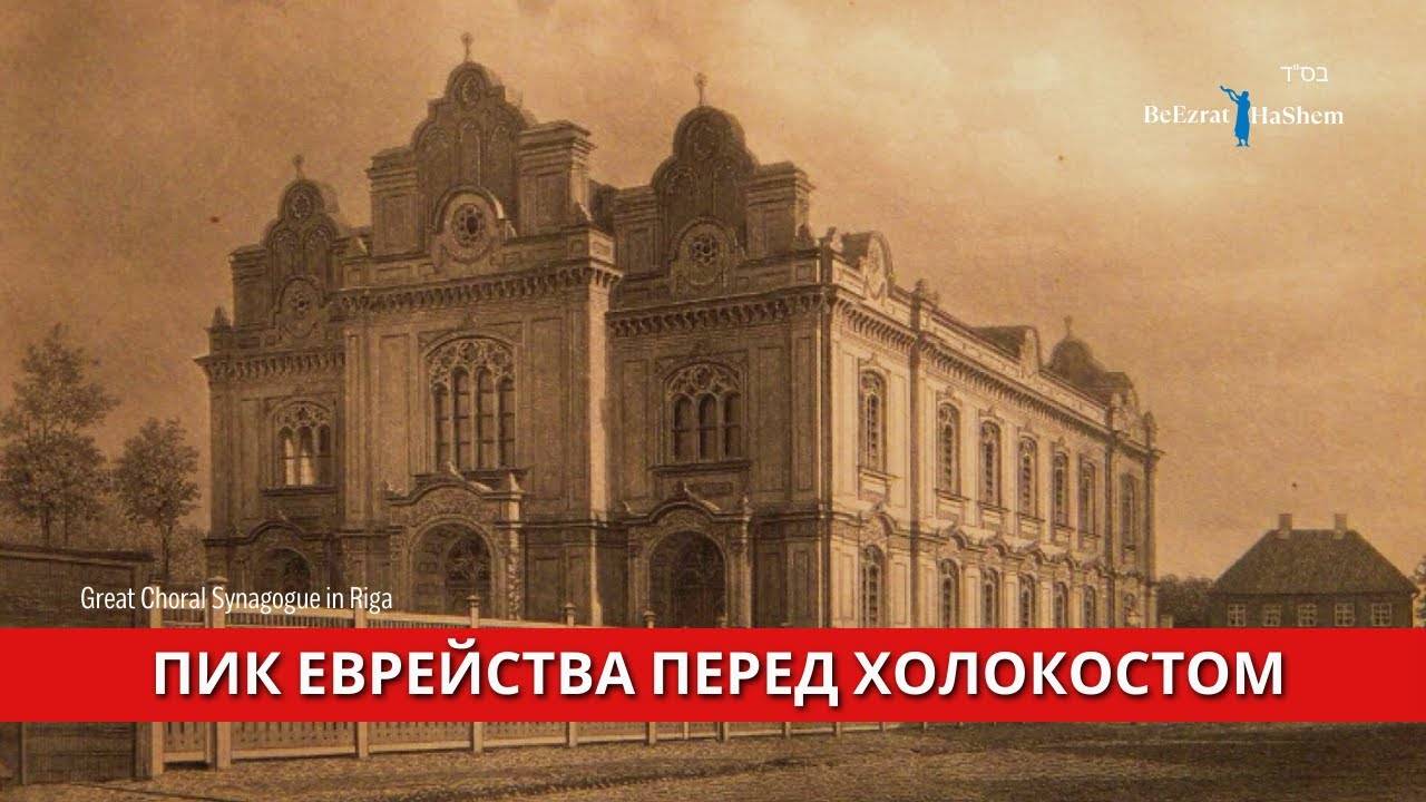 Пик еврейства перед холокостом | Рав Авигдор Миллер