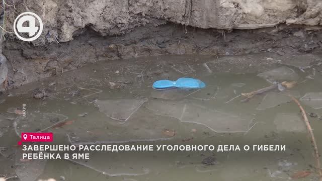 Завершено расследование уголовного дела о гибели ребёнка в яме