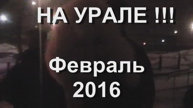 2016 февраль ТББ Урал