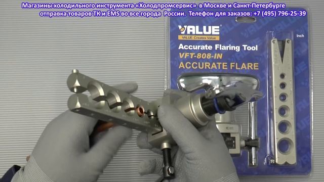 Вальцовка для медных труб Value VFT 808 IN
