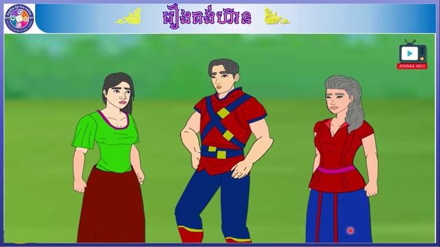 ភាសាខ្មែរ ថ្នាក់ទី៧ មេរៀនទី៥៖ ពលរដ្ឋល្អ អំណាន ៖ រឿងគង់ហ៊ាន