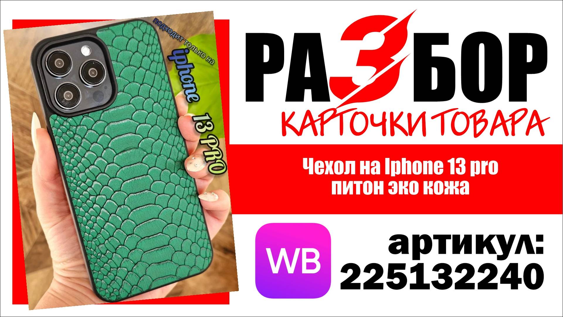 Разбор карточки товара "Чехол на Iphone 13 pro питон эко кожа", артикул 225132240