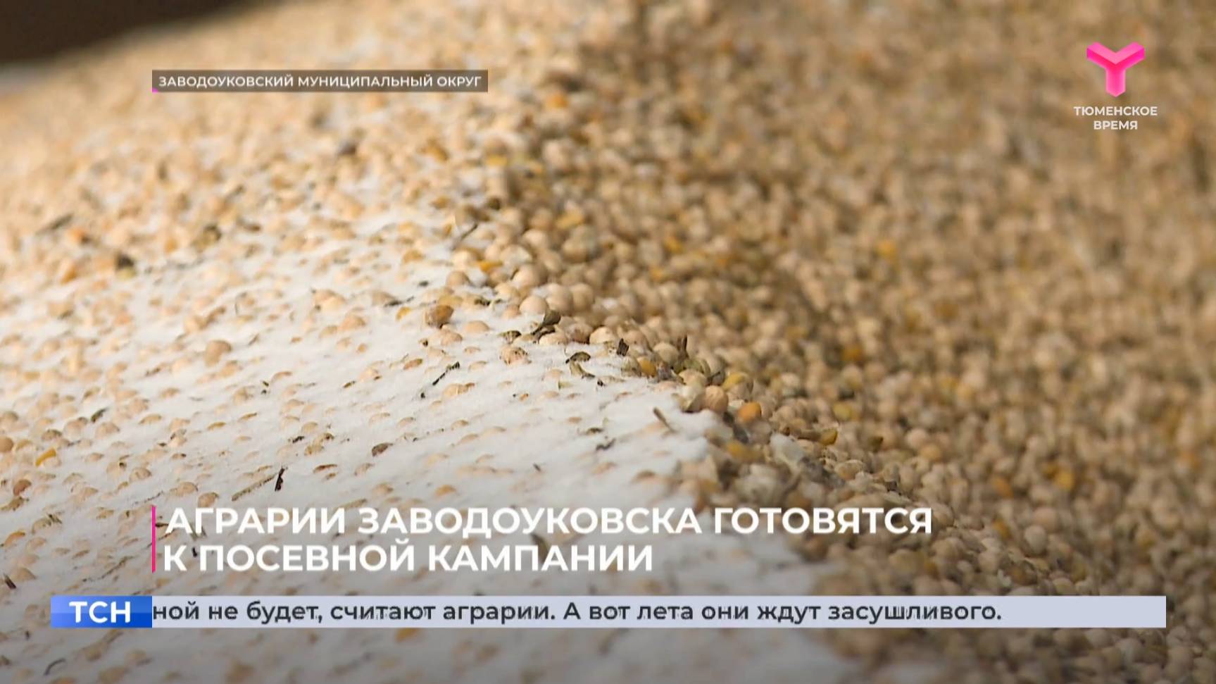 Аграрии Заводоуковска готовятся к посевной кампании