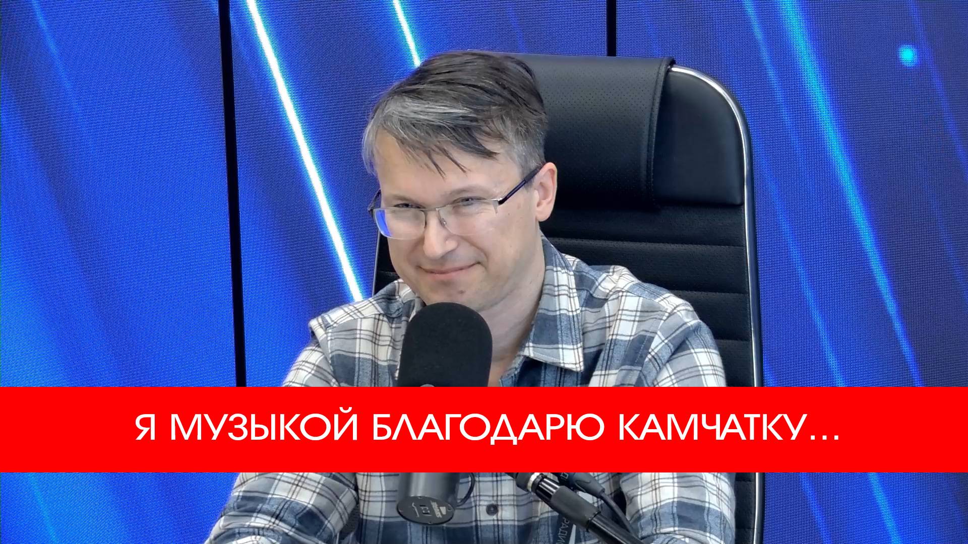 Я МУЗЫКОЙ БЛАГОДАРЮ КАМЧАТКУ...