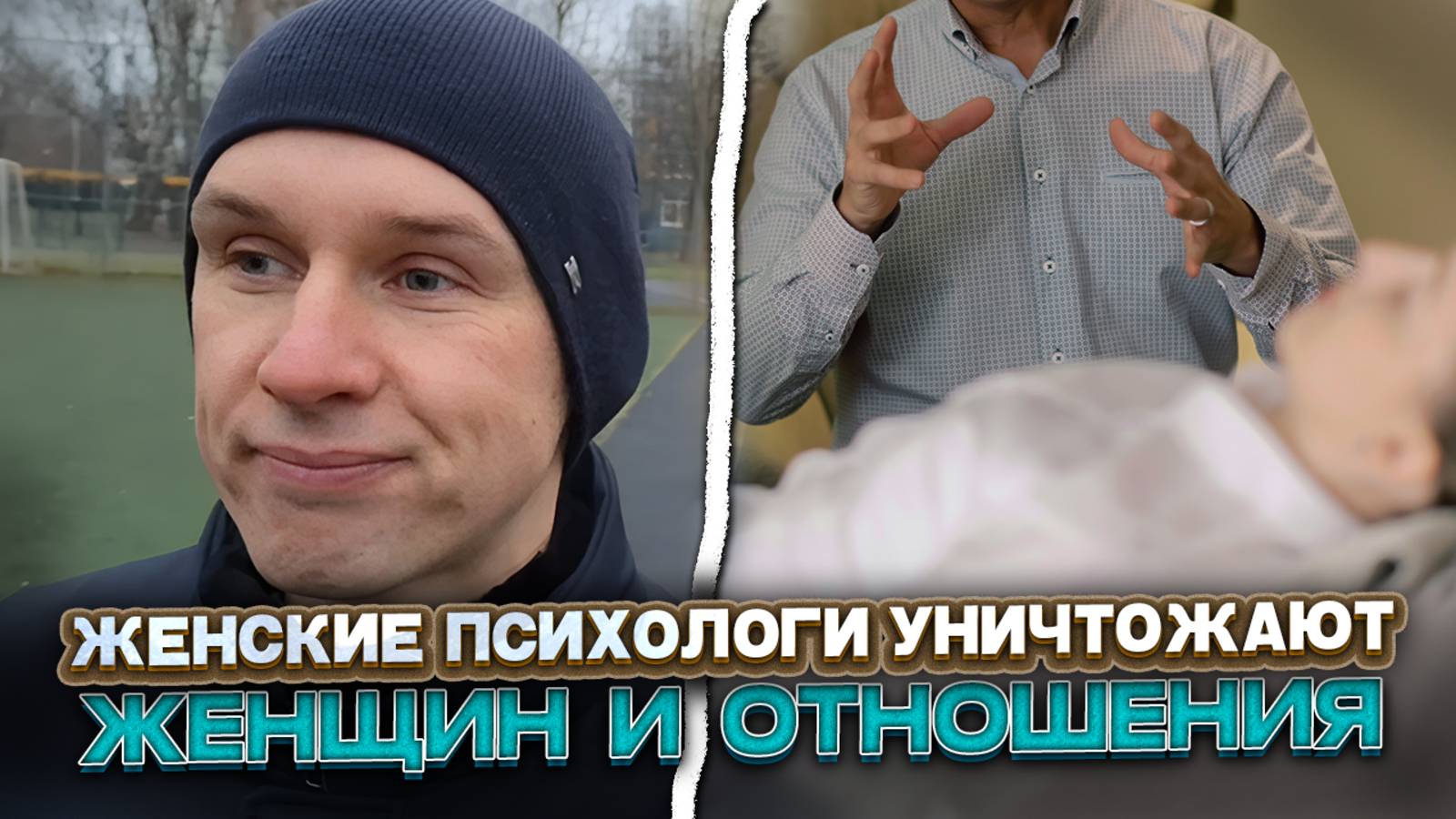 Женские психологи уничтожают женщин и отношения