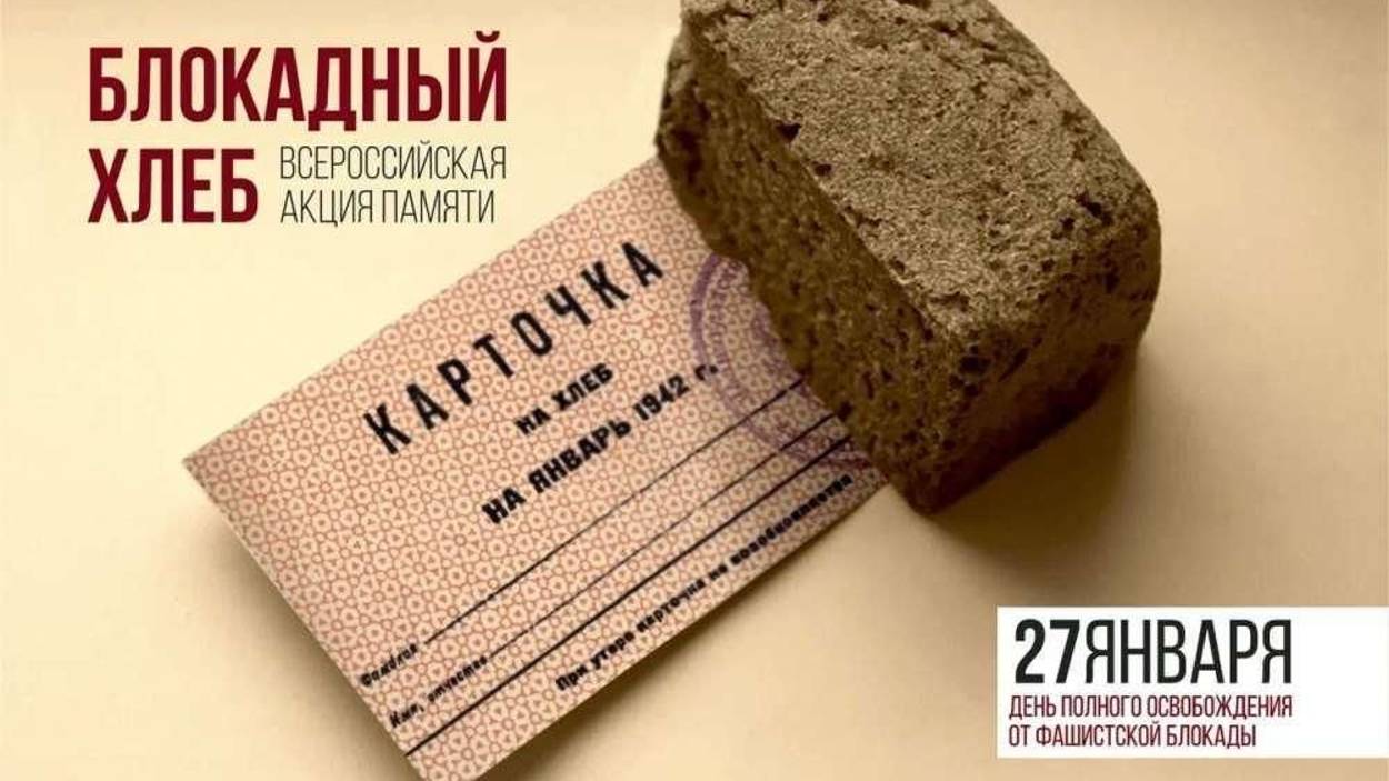 Всероссийская акция памяти "Блокадный хлеб" в Артемовском