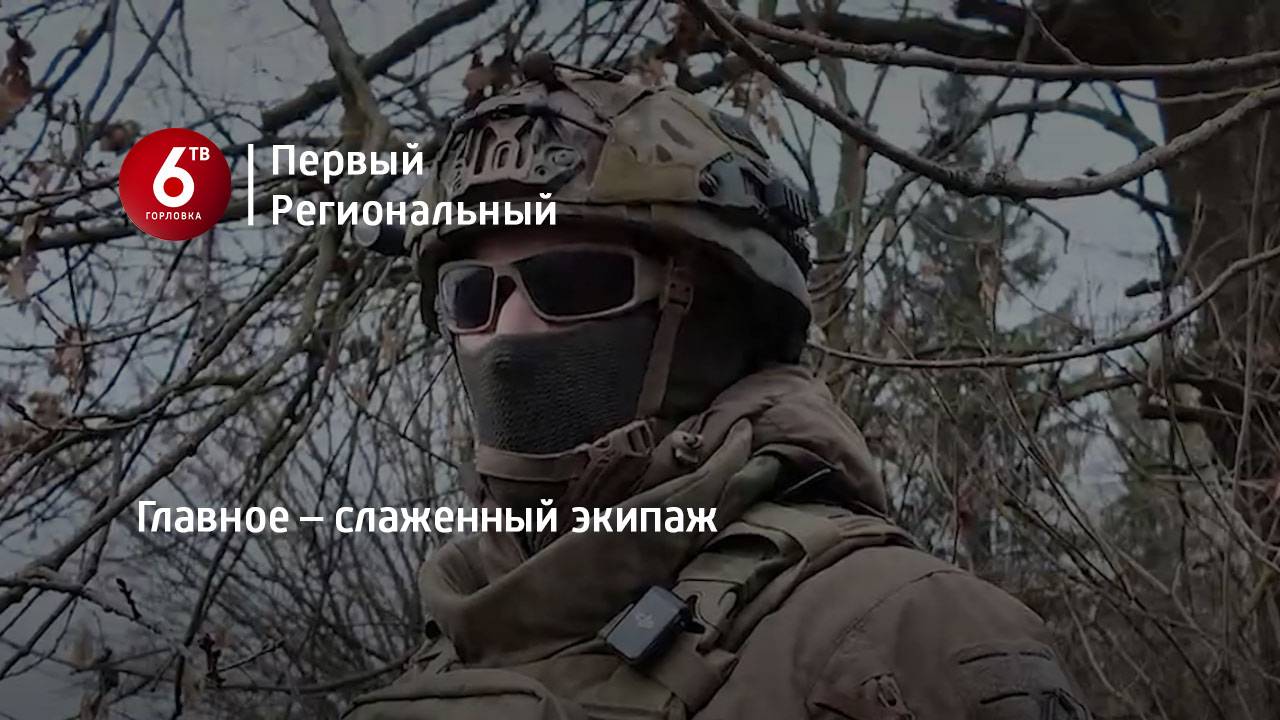 Главное – слаженный экипаж