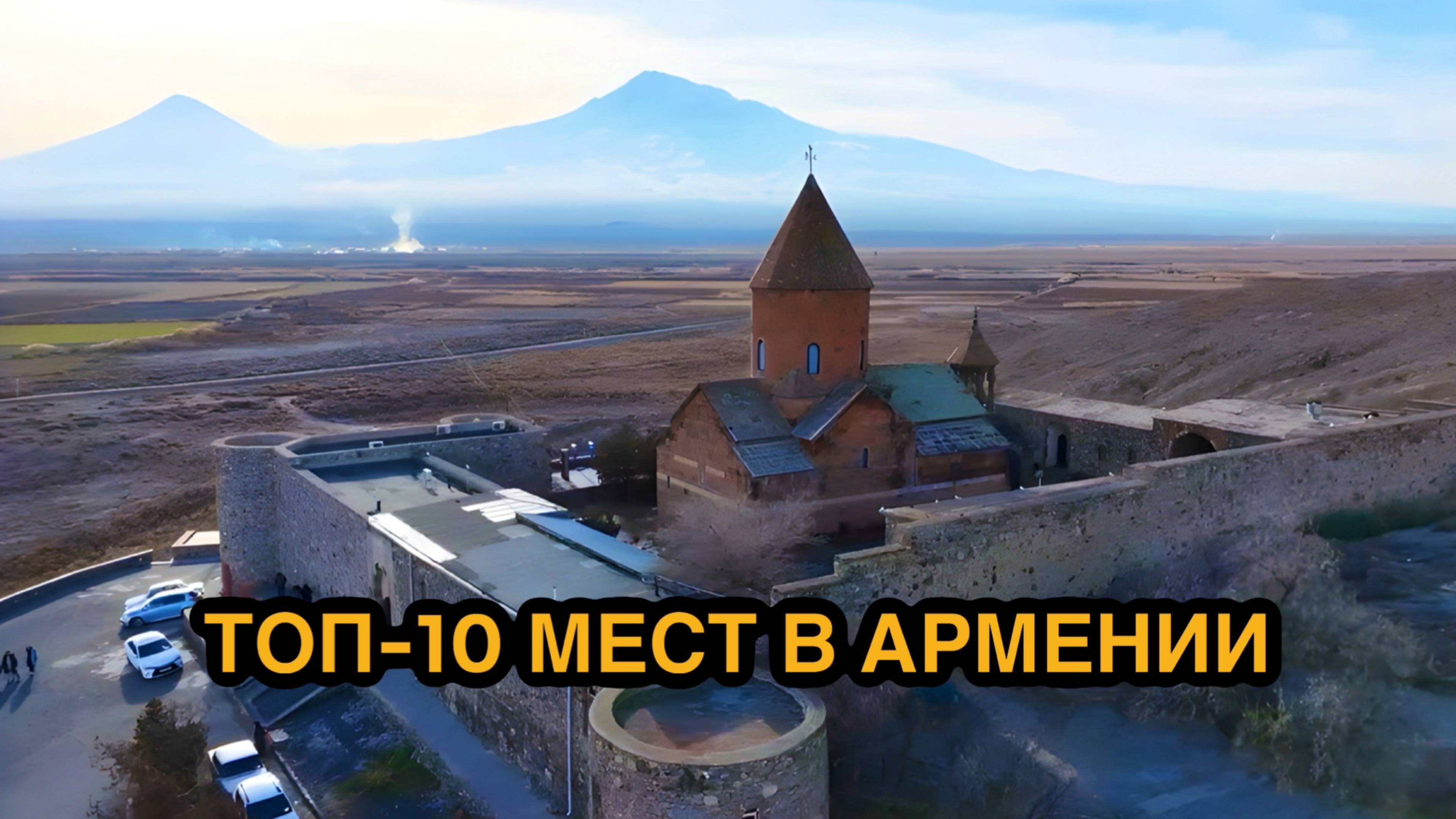 Топ-10 мест в Армении обязательных для посещения: Арарат, Севан, Гарни с высоты птичьего полета!