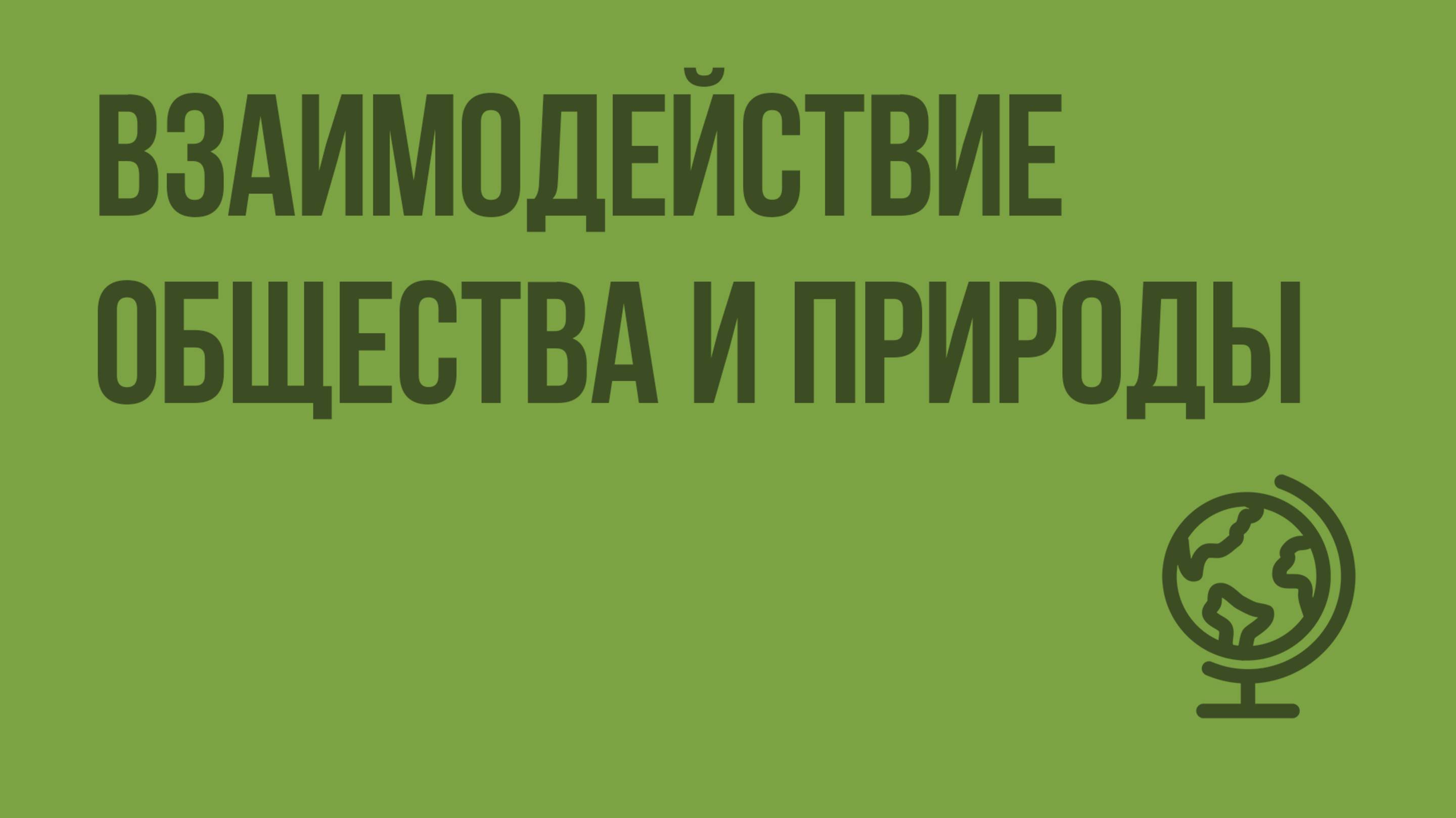 Взаимодействие общества и природы. Видеоурок по географии 10 класс