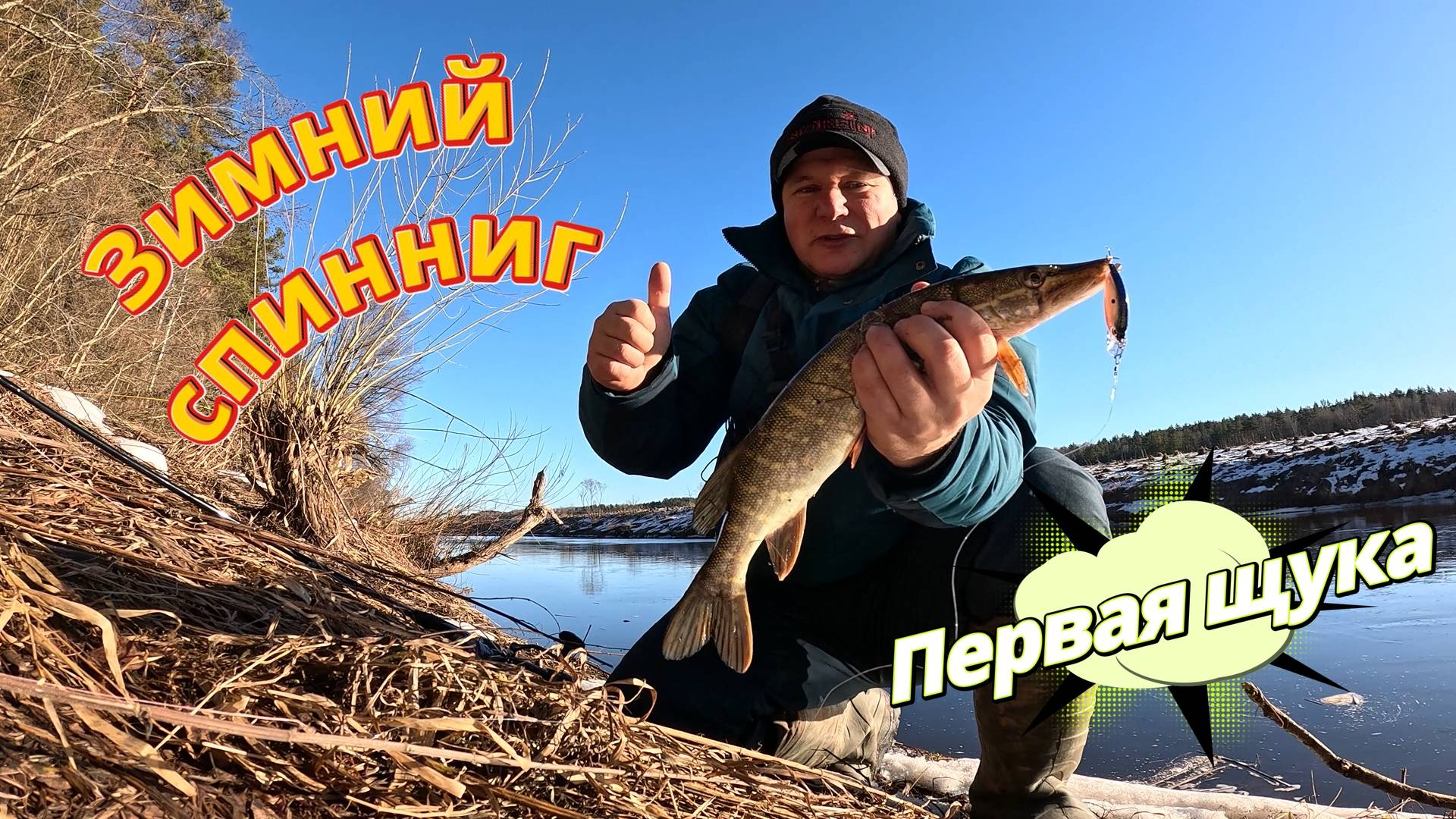 Зимний спиннинг. Первая щука 2025