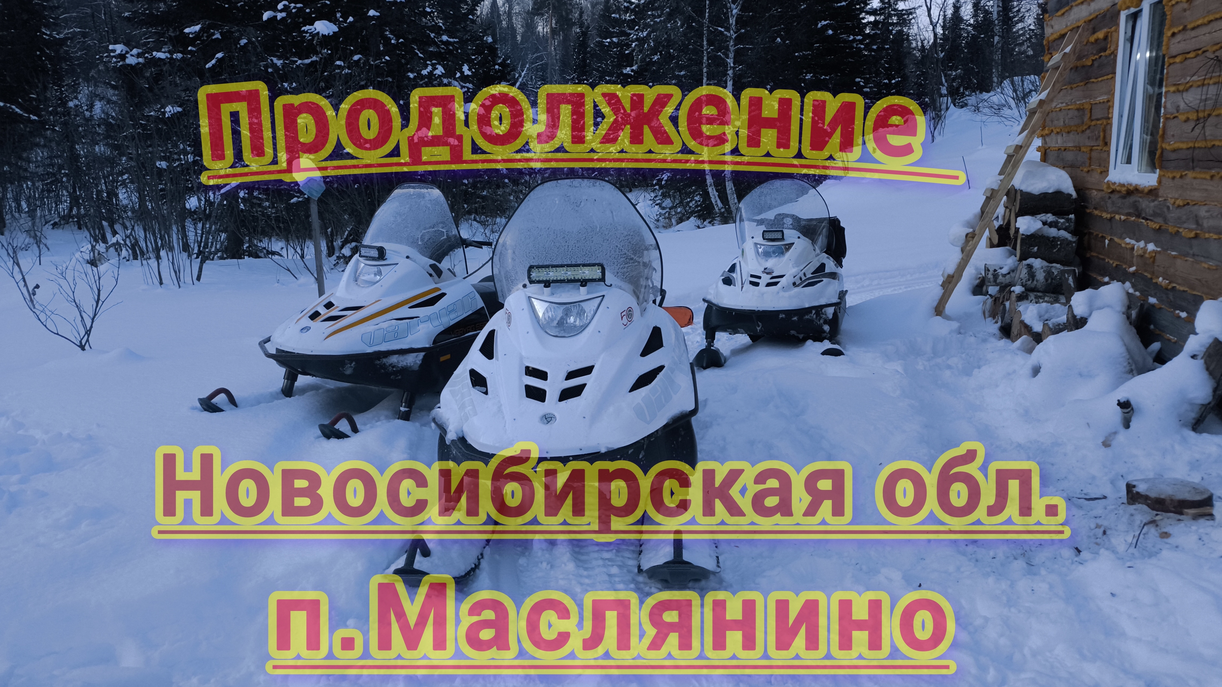 В гостях в регионе 54. 2 серия
