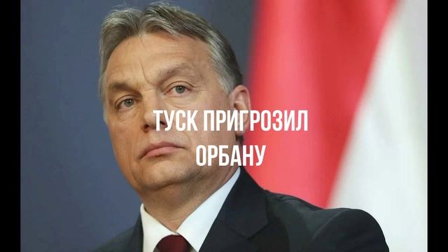 Туск пригрозил Орбану