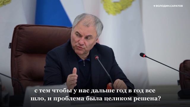 Володин: в 2026 году мы должны закрыть накопившуюся жилищную проблему детей-сирот региона