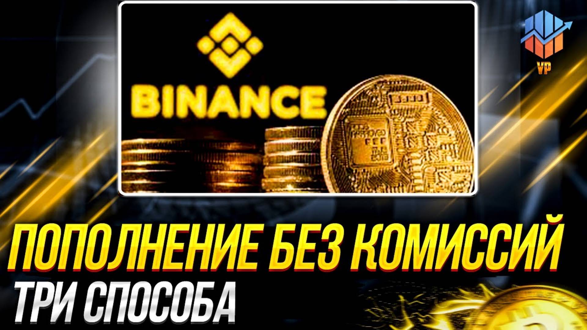 ПОПОЛНЕНИЕ БИНАНС БЕЗ КОМИССИИ   3 СПОСОБА