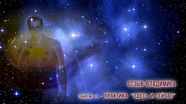 Отзыв Владимира   практика Здесь и сейчас