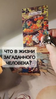 Что происходит в его жизни? #таро