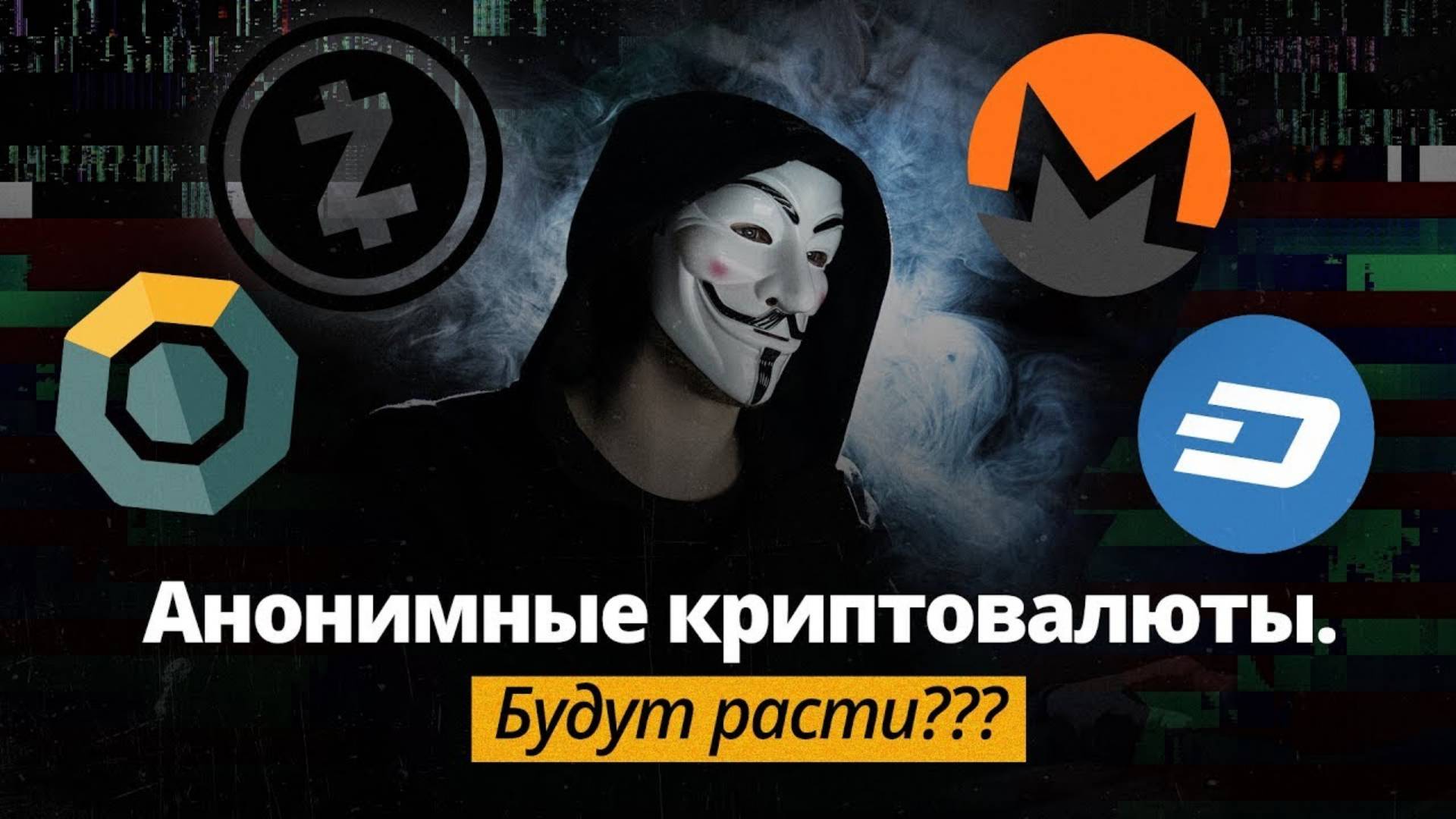 Monero, Zcash, Dash, Komodo - когда рост? Есть ли будущее у анонимных криптовалют