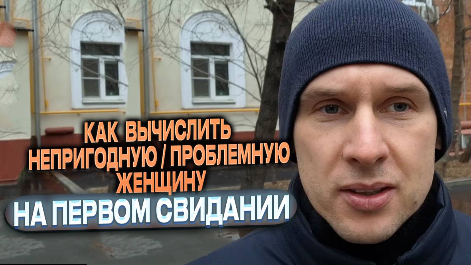 Как вычислить непригодную/проблемную женщину на первом свидании?