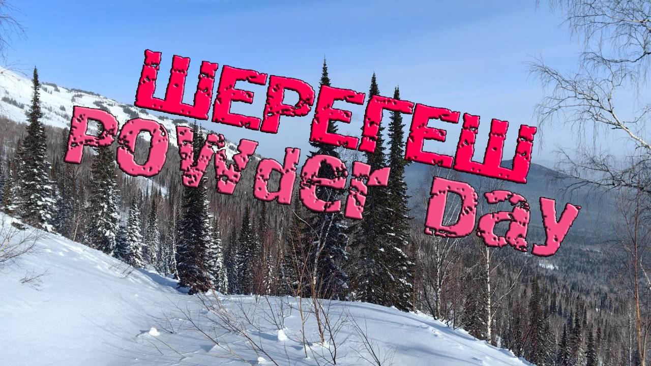 Шерегеш. Снежный январский лес. Powder Day.
#шерегеш #snowboard