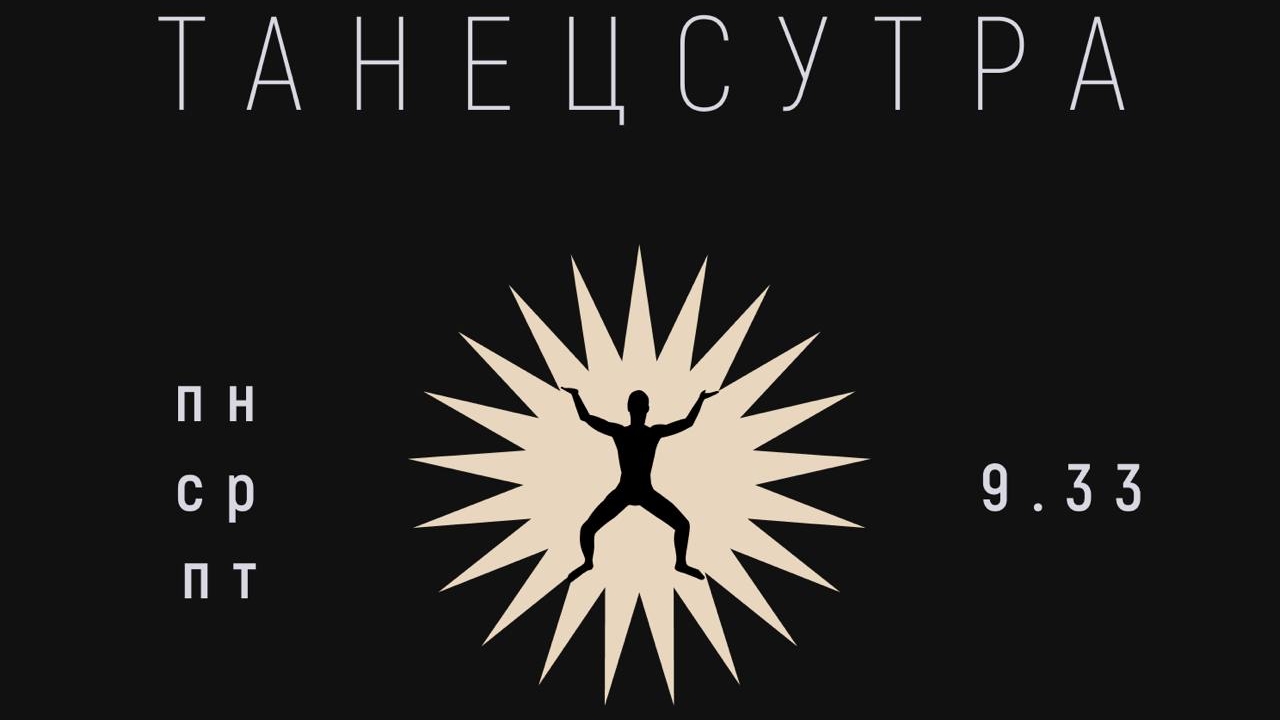 ТАНЕЦСУТРА 27.01.25