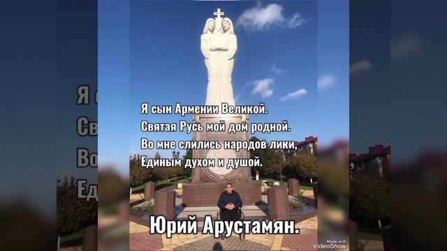 Арустамян Юрий - "Сын народов".