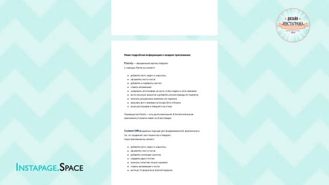 Услуги дизайнера Instapage.Space. Красивая лента Инстаграм